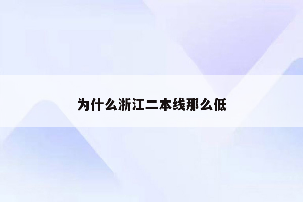 为什么浙江二本线那么低