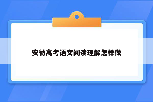 安徽高考语文阅读理解怎样做