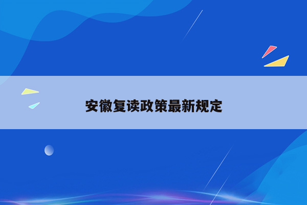 安徽复读政策最新规定