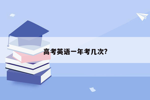 高考英语一年考几次?