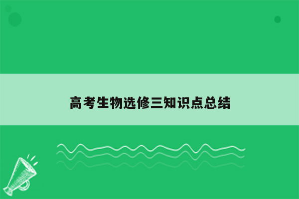 高考生物选修三知识点总结