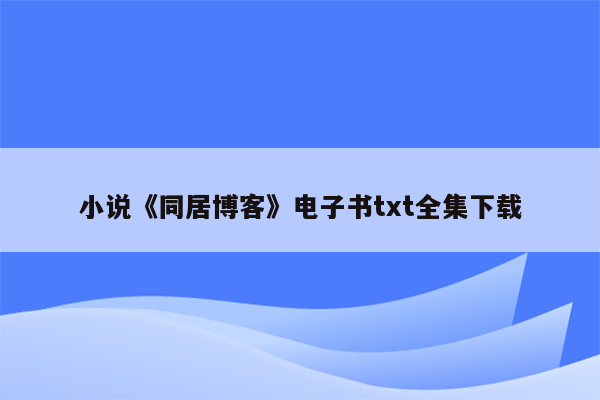 小说《同居博客》电子书txt全集下载