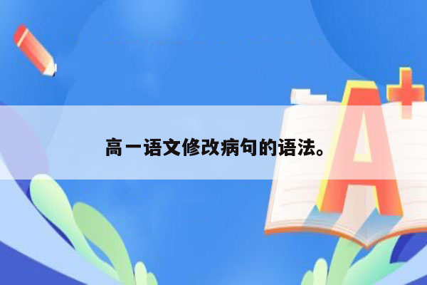 高一语文修改病句的语法。