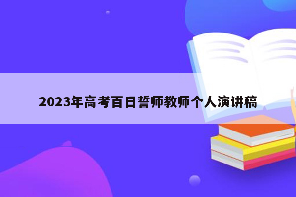 2023年高考百日誓师教师个人演讲稿