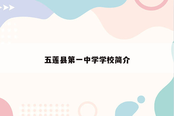 五莲县第一中学学校简介