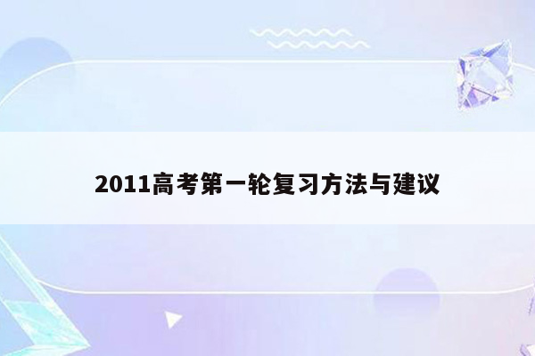 2011高考第一轮复习方法与建议