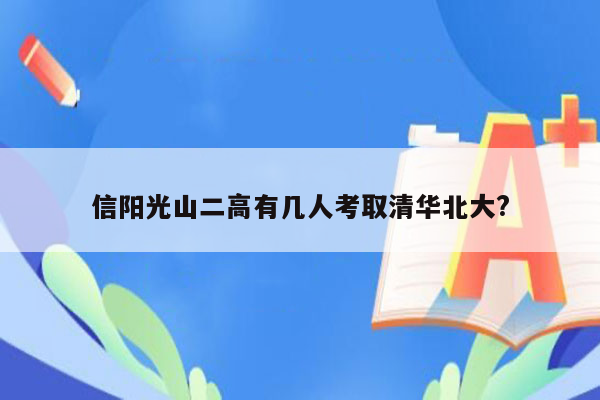 信阳光山二高有几人考取清华北大?