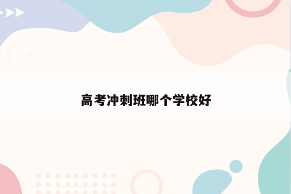 高考冲刺班哪个学校好