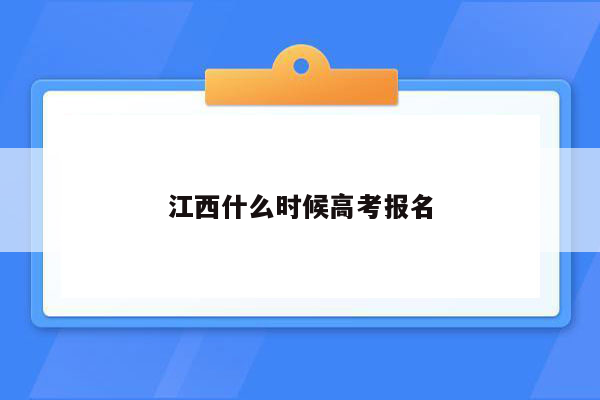 江西什么时候高考报名