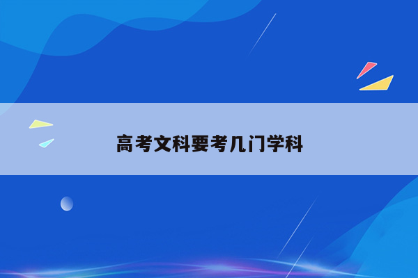 高考文科要考几门学科