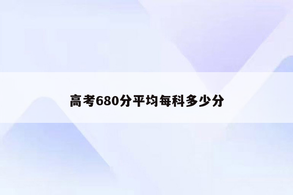 高考680分平均每科多少分