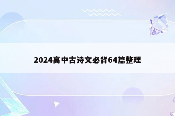 2024高中古诗文必背64篇整理