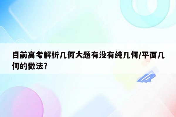 目前高考解析几何大题有没有纯几何/平面几何的做法?