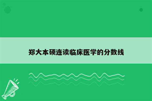 郑大本硕连读临床医学的分数线