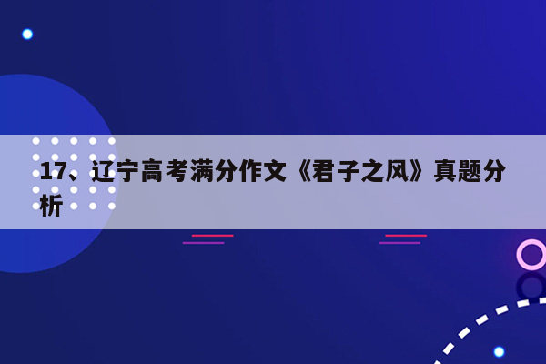 17、辽宁高考满分作文《君子之风》真题分析