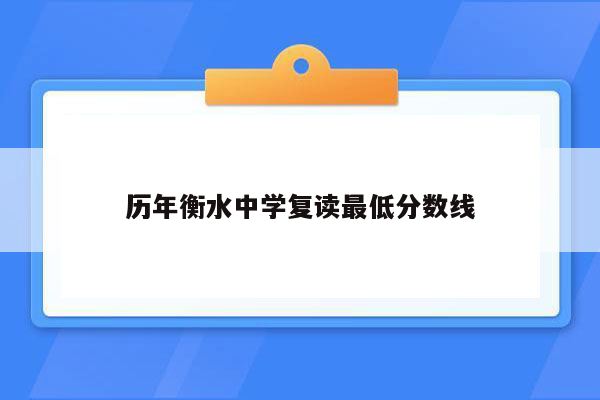 历年衡水中学复读最低分数线