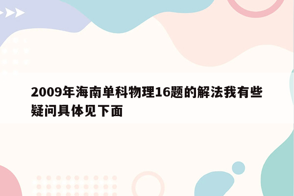 2009年海南单科物理16题的解法我有些疑问具体见下面