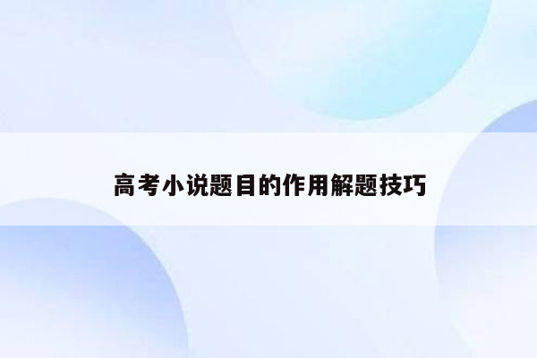 高考小说题目的作用解题技巧