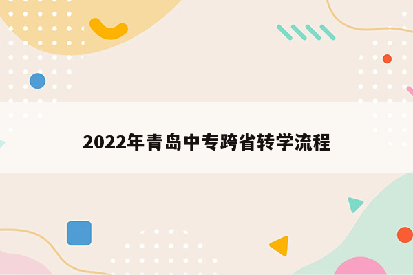 2022年青岛中专跨省转学流程