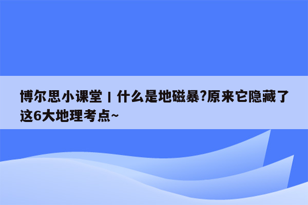 博尔思小课堂丨什么是地磁暴?原来它隐藏了这6大地理考点～