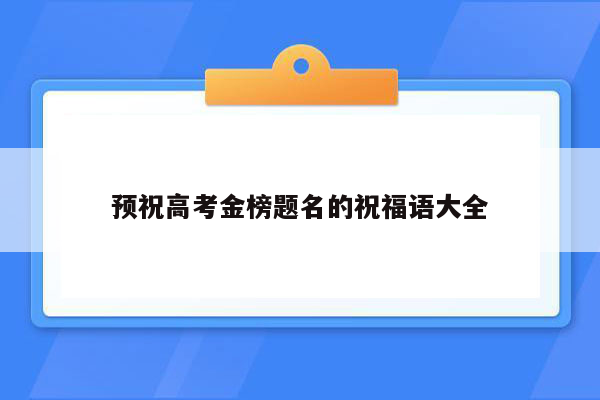 预祝高考金榜题名的祝福语大全