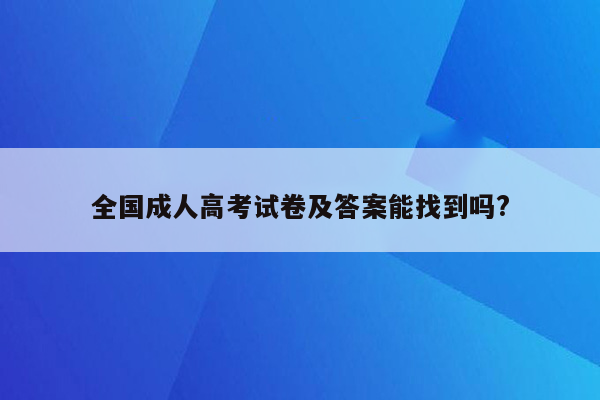 全国成人高考试卷及答案能找到吗?