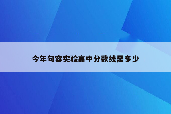 今年句容实验高中分数线是多少