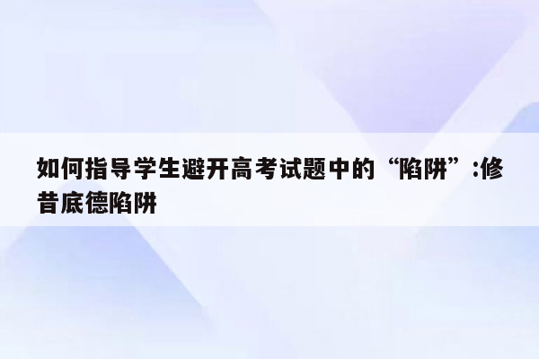 如何指导学生避开高考试题中的“陷阱”:修昔底德陷阱