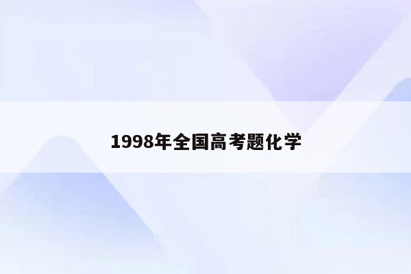 1998年全国高考题化学