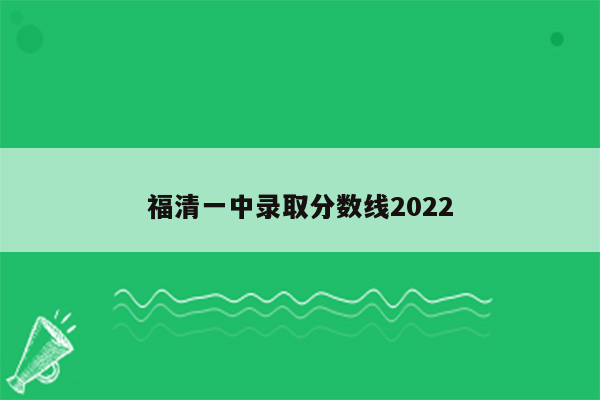 福清一中录取分数线2022