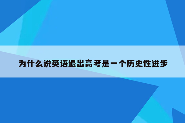 为什么说英语退出高考是一个历史性进步