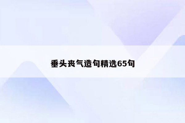 垂头丧气造句精选65句