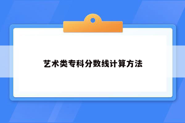 艺术类专科分数线计算方法