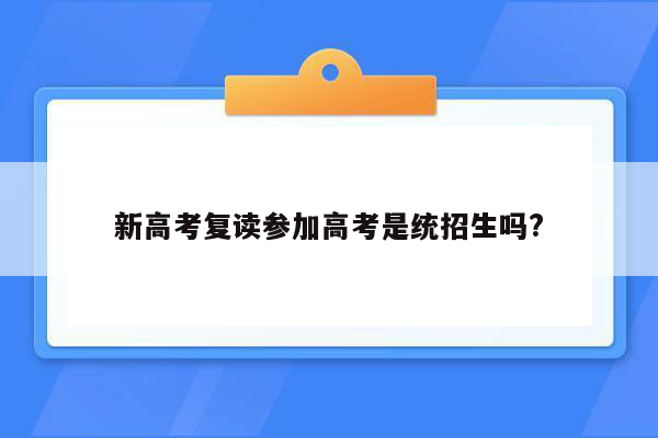 新高考复读参加高考是统招生吗?