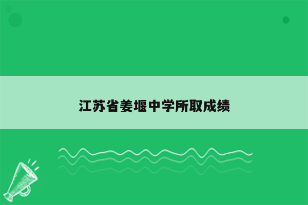 江苏省姜堰中学所取成绩