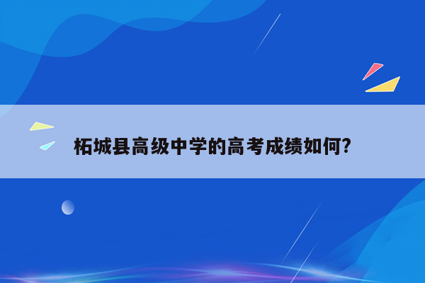 柘城县高级中学的高考成绩如何?