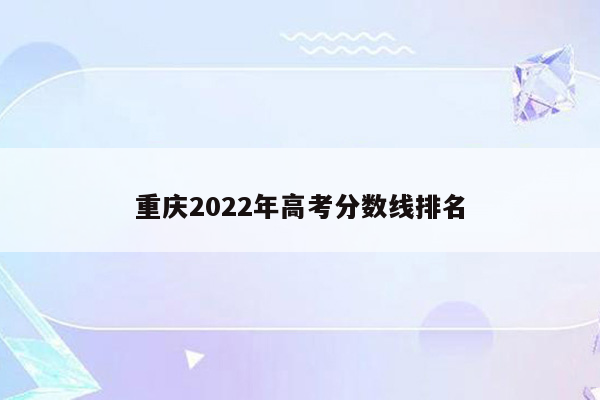 重庆2022年高考分数线排名