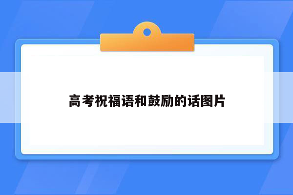 高考祝福语和鼓励的话图片