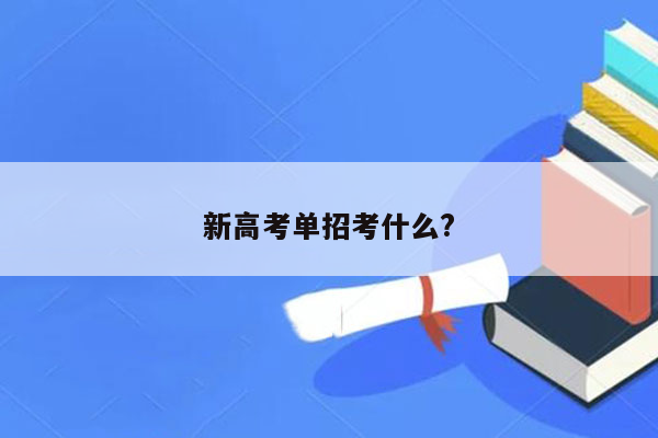 新高考单招考什么?