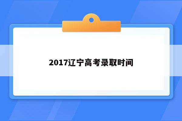 2017辽宁高考录取时间