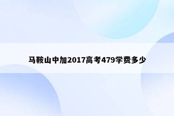 马鞍山中加2017高考479学费多少