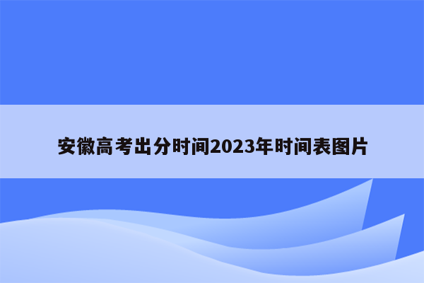 安徽高考出分时间2023年时间表图片