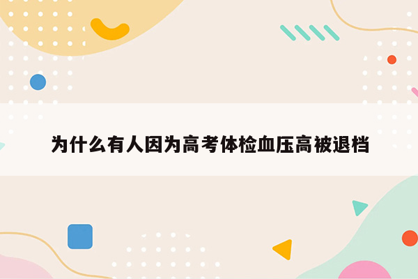 为什么有人因为高考体检血压高被退档