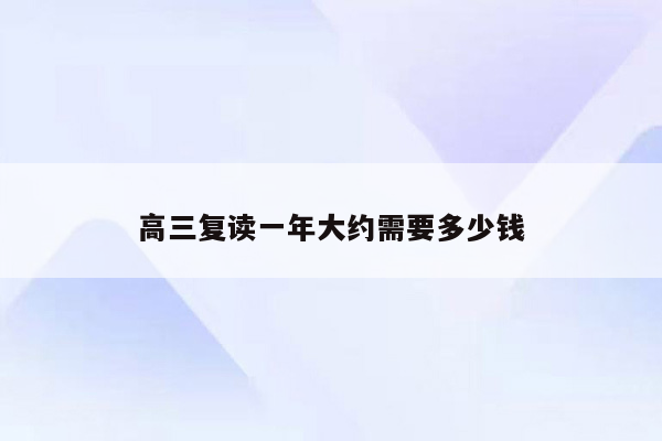 高三复读一年大约需要多少钱