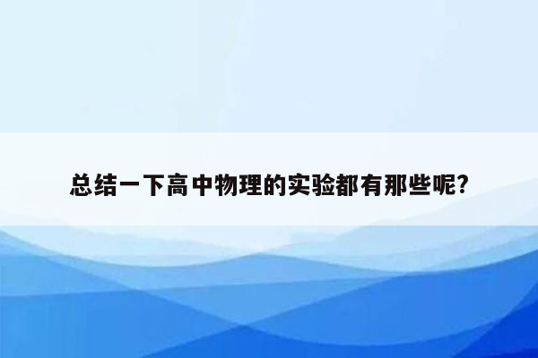 总结一下高中物理的实验都有那些呢?