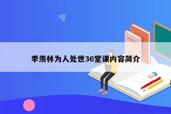 季羡林为人处世36堂课内容简介