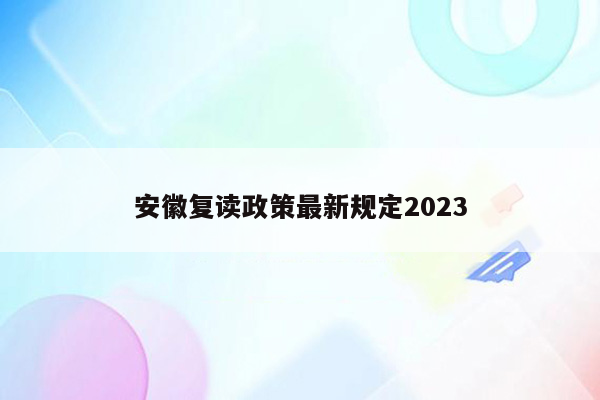 安徽复读政策最新规定2023