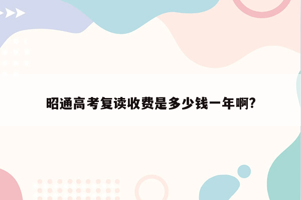 昭通高考复读收费是多少钱一年啊?