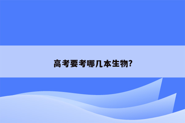 高考要考哪几本生物?