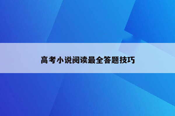 高考小说阅读最全答题技巧